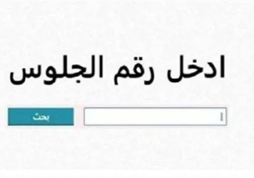 استعلم الآن عن نتيجة الصف الثالث الإعدادي في الفيوم 2026 برقم الجلوس بعد الاعتماد الرسمي