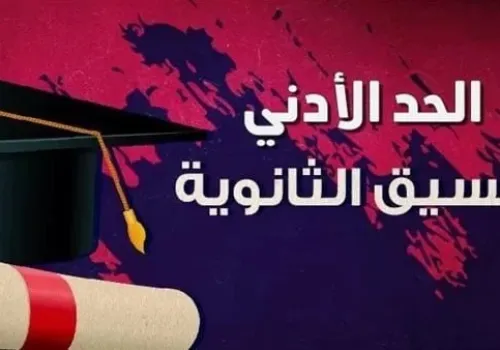 ترقب كبير لإعلان تنسيق الثانوية العامة 2026: موعد حاسم لتحديد الحد الأدنى للقبول في جميع المحافظات