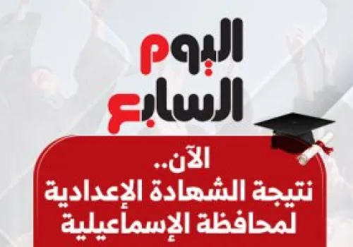 نتيجة الشهادة الإعدادية في الإسماعيلية: 70.42% نسبة نجاح ونجاح كامل للمكفوفين