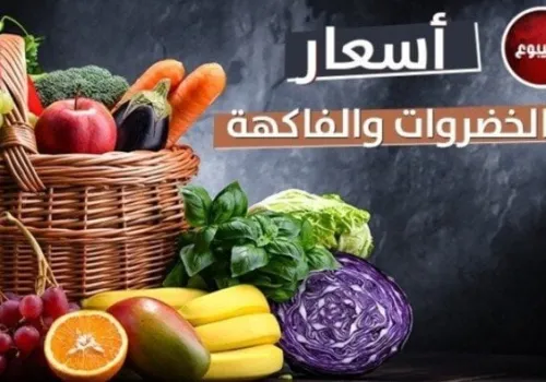 تباين أسعار الخضروات والفاكهة في سوق العبور اليوم الأحد 28 يونيو 2026