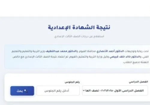 نتيجة الشهادة الإعدادية في الفيوم 2026: نسبة نجاح 73.45% وإجراءات الاستعلام عن النتائج