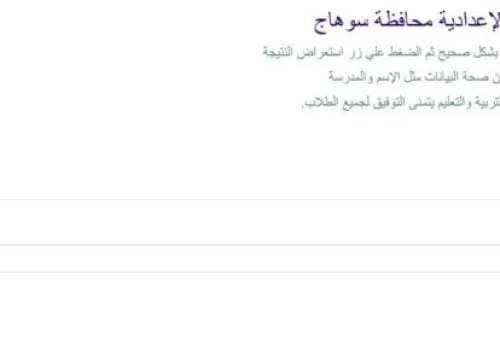 إعلان نتيجة الشهادة الإعدادية في سوهاج: خطوات ورابط الاستعلام الرسمي للطلاب وأولياء الأمور